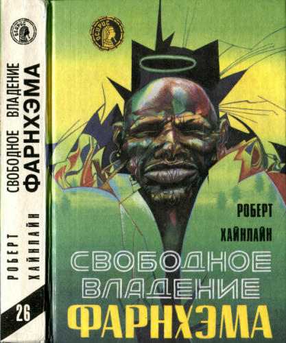 Хайнлайн Р. - Свободное владение Фарнхэма (Осирис) - 1992_pic1.jpg