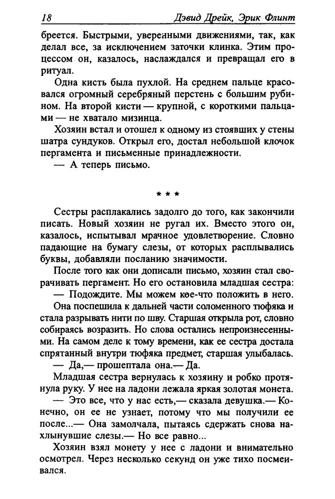 Дрейк Д., Флинт Э. - Пролив победы (Золотая библиотека фантастики) - 2005_pic20.jpg
