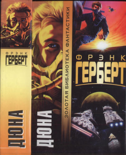 Герберт Ф. - Дюна (Золотая библиотека фантастики) - 2008_pic1.jpg