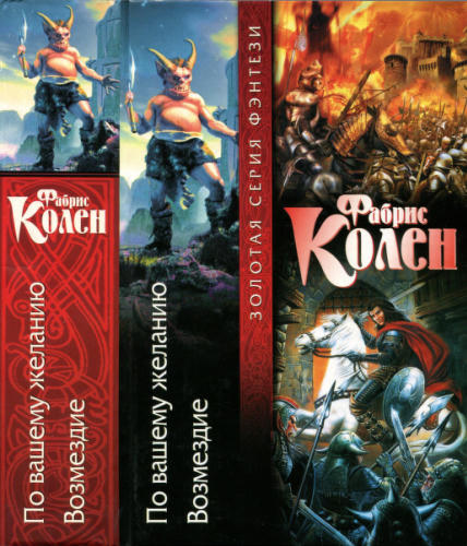 Колен Ф. - По вашему желанию. Возмездие (Золотая серия фэнтези) - 2005_pic1.jpg