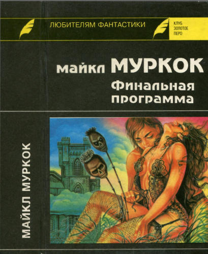 Муркок М. - Финальная программа и др. (Клуб Золотое перо) - 1994_pic1.jpg