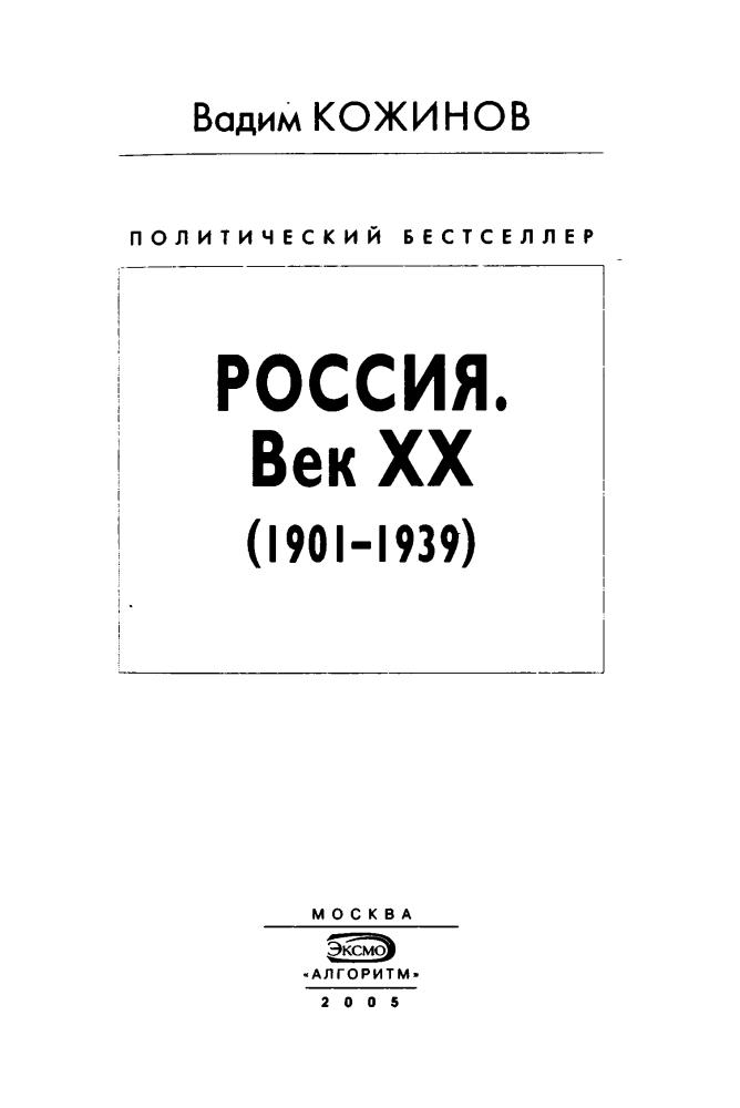 Кожинов В. - Россия. Век XX. (1901—1939) (Политический бестселлер) - 2005_pic5.jpg