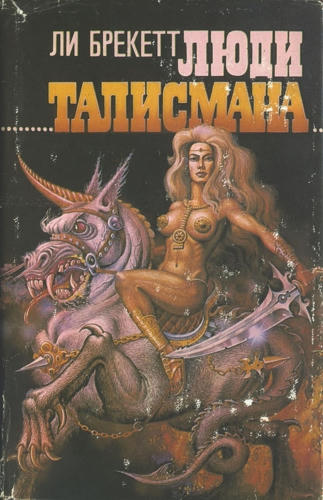 Брекетт Л. - Люди талисмана (ЗСЗФ) - 1992_pic1.jpg