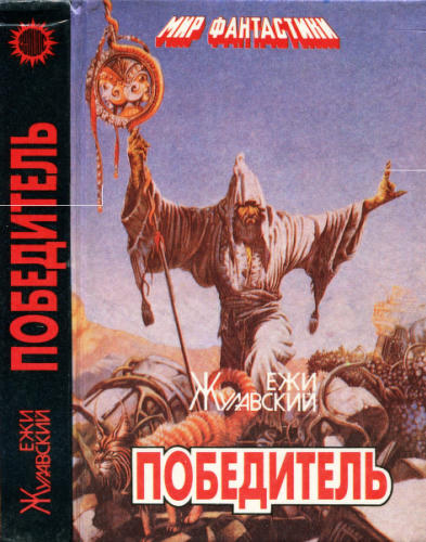 Жулавский Е. - Победитель (Мир фантастики) - 1993_pic1.jpg