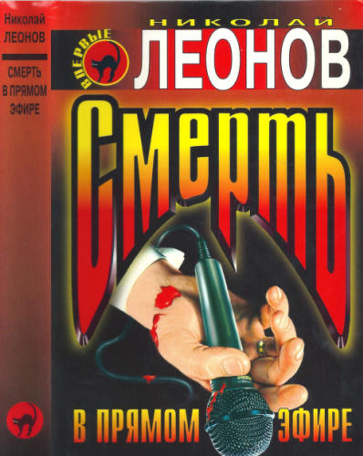 Леонов Н. - Смерть в прямом эфир. Беспредел (Чёрная кошка) - 1998_pic1.jpg
