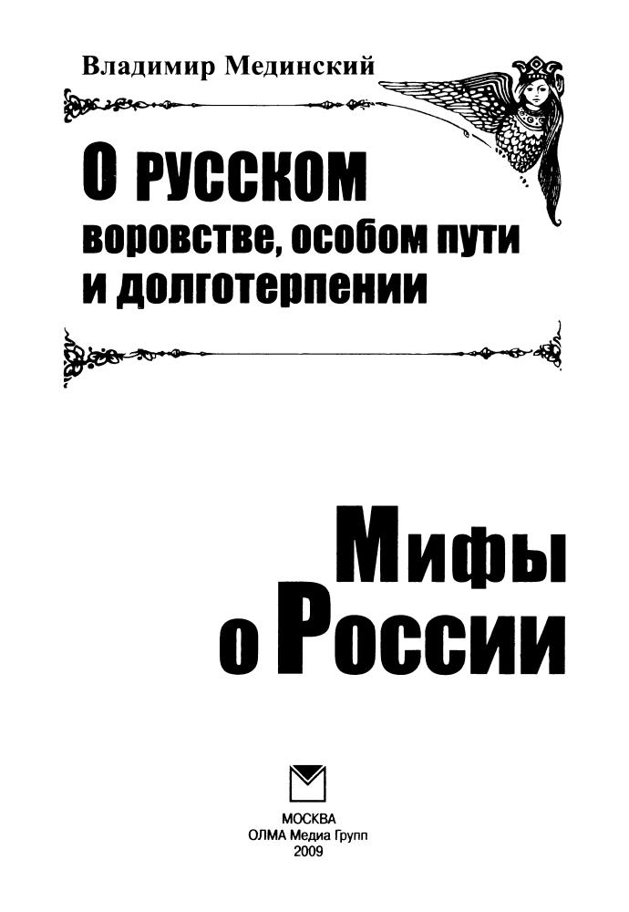 Мединский В. - О русском воровстве, особом пути и долготерпении (Мифы о России) - 2009_pic5.jpg