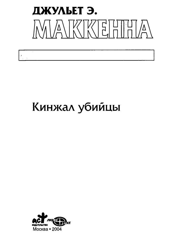 МакКенна Д. - Кинжал убийцы (Золотая серия фэнтези) - 2004_pic5.jpg