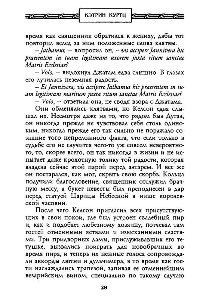 Куртц К. - Невеста Дерини (Золотая серия фэнтези) - 2002_pic30.jpg