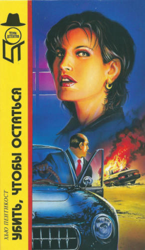 Пентикост Х. - Убить, чтобы остаться и др. (ТЕРРА-Детектив) - 1998_pic1.jpg