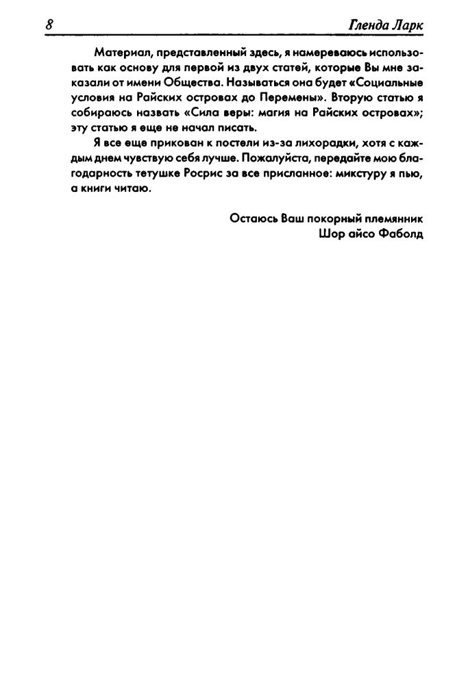 Ларк Г. - Та, которая видит. Запах зла (Золотая серия фэнтези) - 2007_pic10.jpg