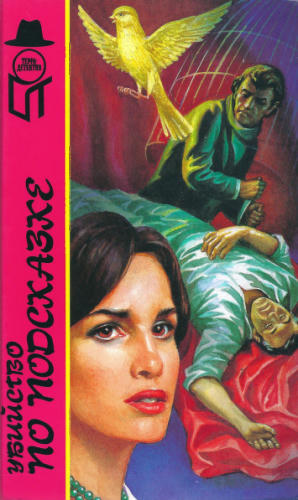 Макклой Э. и др. - Убийство по подсказке и др. (ТЕРРА-Детектив) - 1996_pic1.jpg