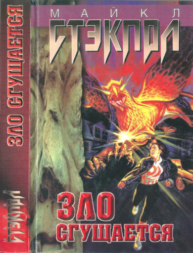 Стэкпол М. - Зло сгущается. Зло нарастает - 1999_pic1.jpg