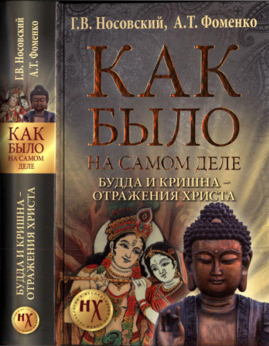Носовский Г., Фоменко А. - КАК БЫЛО на самом деле. Будда и Кришна — отражения Христа (Как было на самом деле) - 2016_pic1.jpg