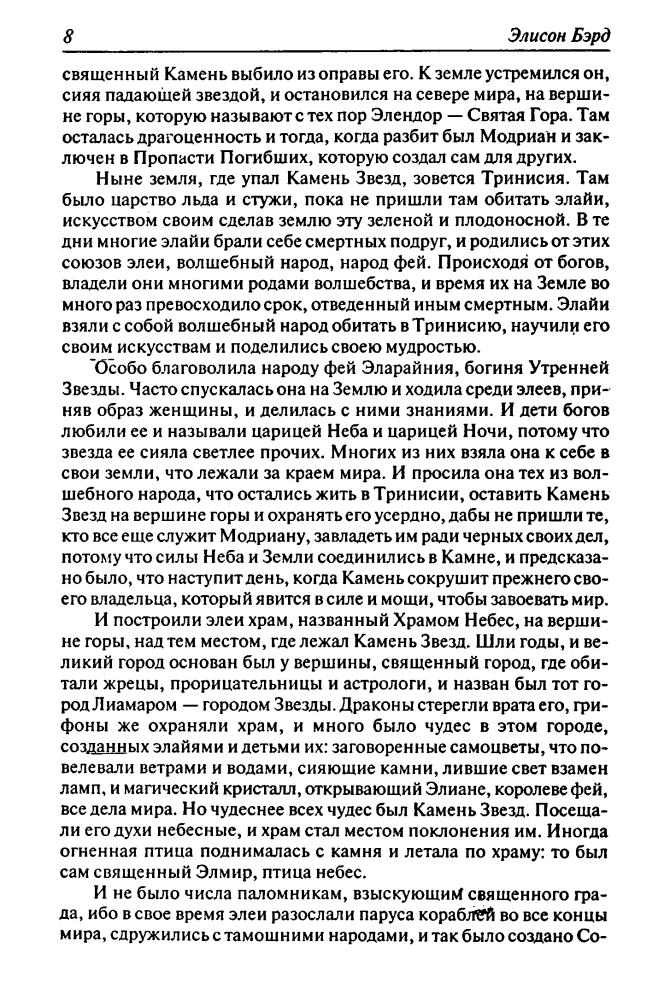 Бэрд Э. -  Камень Звезд. Империя Звезд из цикла «Трон Дракона» (Золотая серия фэнтези) - 2007_pic10.jpg