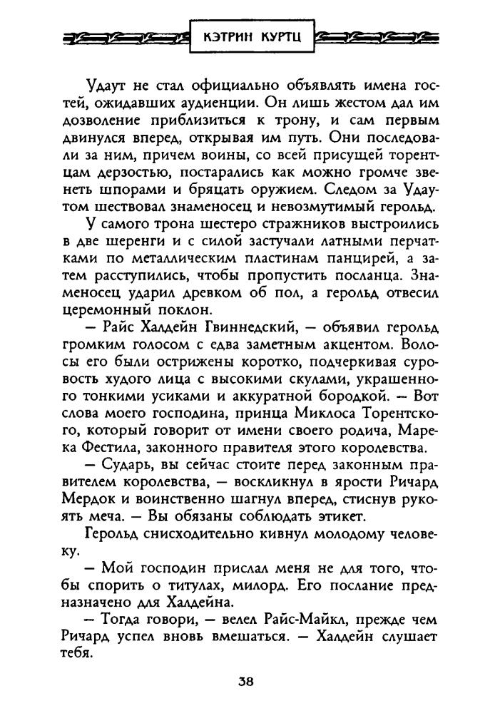 Куртц К. - Наследие Дерини (Золотая серия фэнтези) - 2002_pic40.jpg