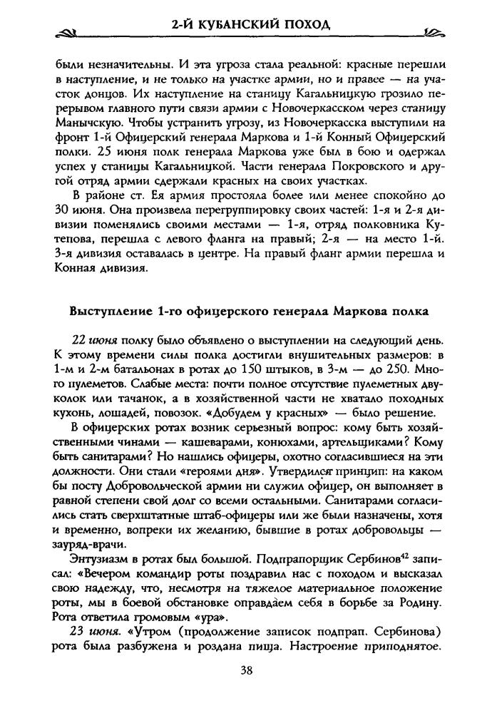 Волков С., сост. - Второй Кубанский поход (Россия забытая и неизвестная. Белое движение) - 2002_pic40.jpg
