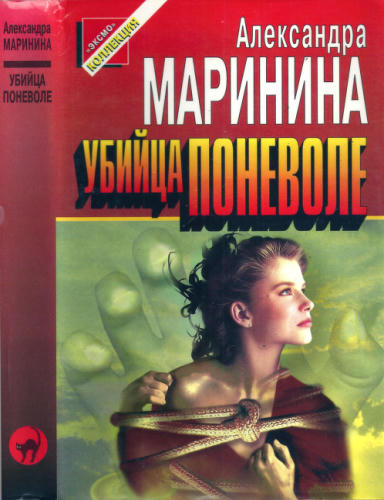 Маринина А. - Убийца поневоле (Чёрная кошка) - 1997.djvu_pic1.jpg