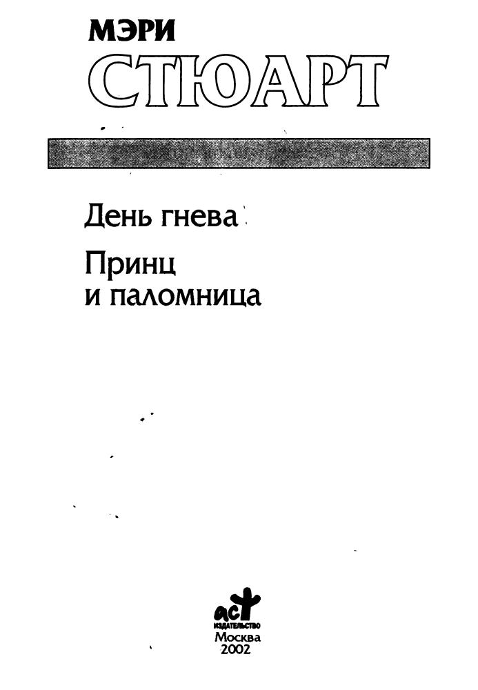 Стюарт М. - День гнева. Принц и паломница (Золотая серия фэнтези) - 2002_pic5.jpg