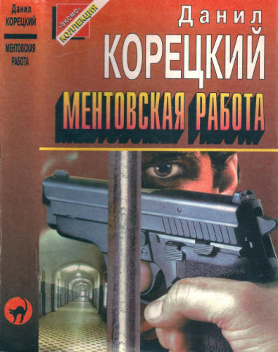 Корецкий Д. - Ментовская работа (Чёрная кошка) - 1997_pic1.jpg