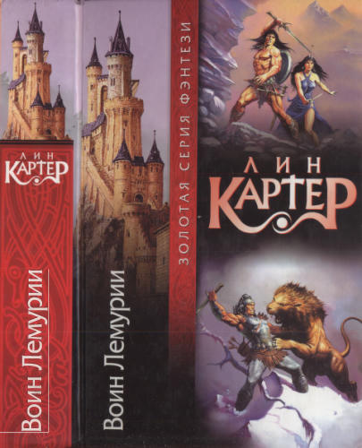 Картер Л. - Воин Лемурии (Золотая серия фэнтези) - 2002_pic1.jpg