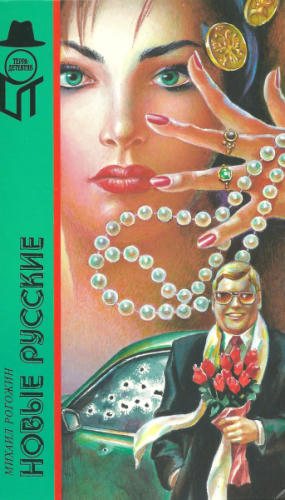 Рогожин М. - Новые русские (ТЕРРА-Детектив) - 1997_pic1.jpg