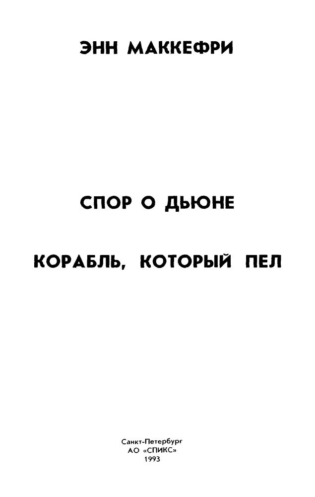 МакКефри Э. - Спор о Дьюне. Корабль, который пел - 1993_pic5.jpg