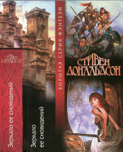 Дональдсон С. - Зеркало её сновидений (Золотая библиотека фэнтези) - 2000_pic1.jpg