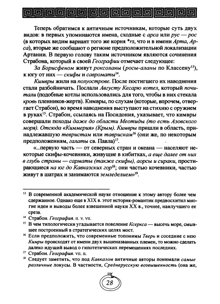 Фомин О. - Священная Артания (Лабиринты тайноведения) - 2005_pic30.jpg