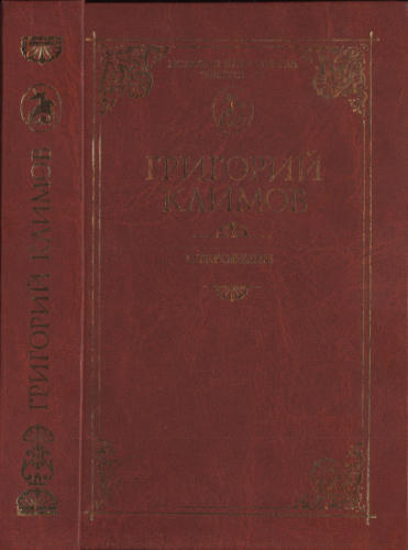 Климов Г. - Откровение (Ключи познания. Семейный альбом) (Золотая библиотека Пересвет) - 2004_pic1.jpg