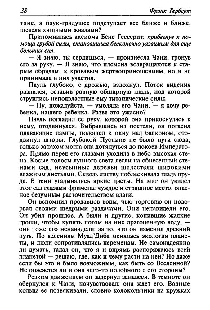 Герберт Ф. - Мессия Дюны. Дети Дюны (Золотая библиотека фантастики) - 2004_pic40.jpg