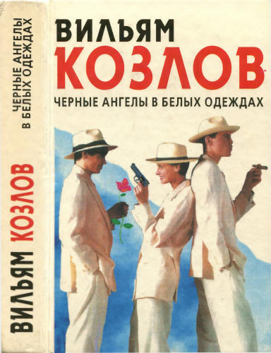 Козлов В. - Чёрные Ангелы в белых одеждах - 1995_pic1.jpg