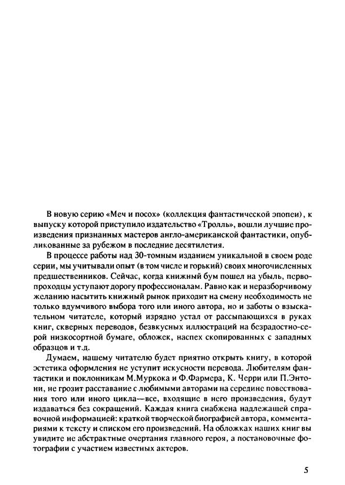 Муркок М. - Танцоры на Краю Времени. Хроники Карнелиана (Меч и посох) - 1993_pic10.jpg