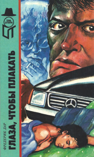 Дар Ф. - Глаза, чтобы плакать и др. (ТЕРРА-Детектив) - 1998_pic1.jpg