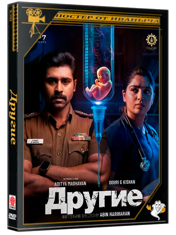 Другие / Others (2025) WEB-DLRip 1080p