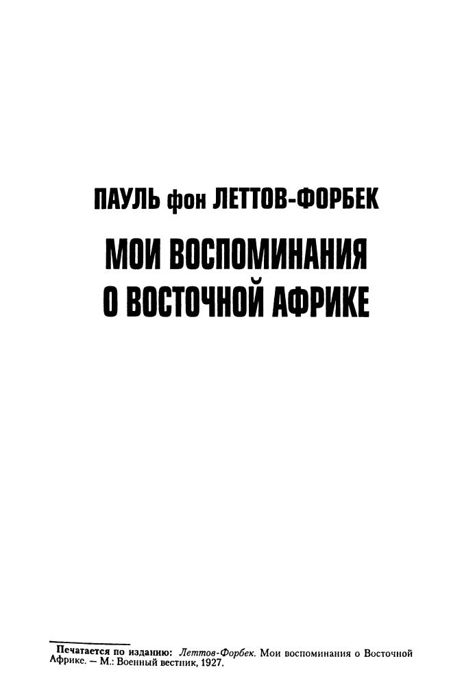 Леттов-Форбек, П. фон; Исаков И.  - Заморские театры Первой мировой войны (Военно-историческая библиотека) - 2003_pic10.jpg