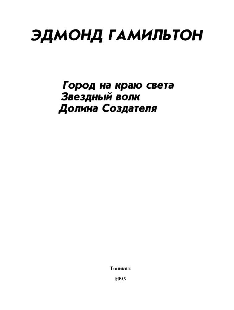 Гамильтон Э. - Город на краю света и др. (Клуб Золотое перо) - 1993_pic5.jpg