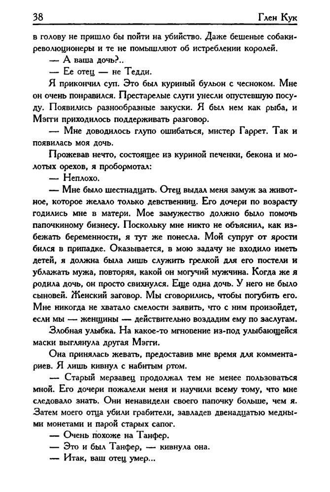 Кук Г. - Смертельная ртутная ложь. Жалкие свинцовые божки (Золотая серия фэнтези) - 2003_pic40.jpg