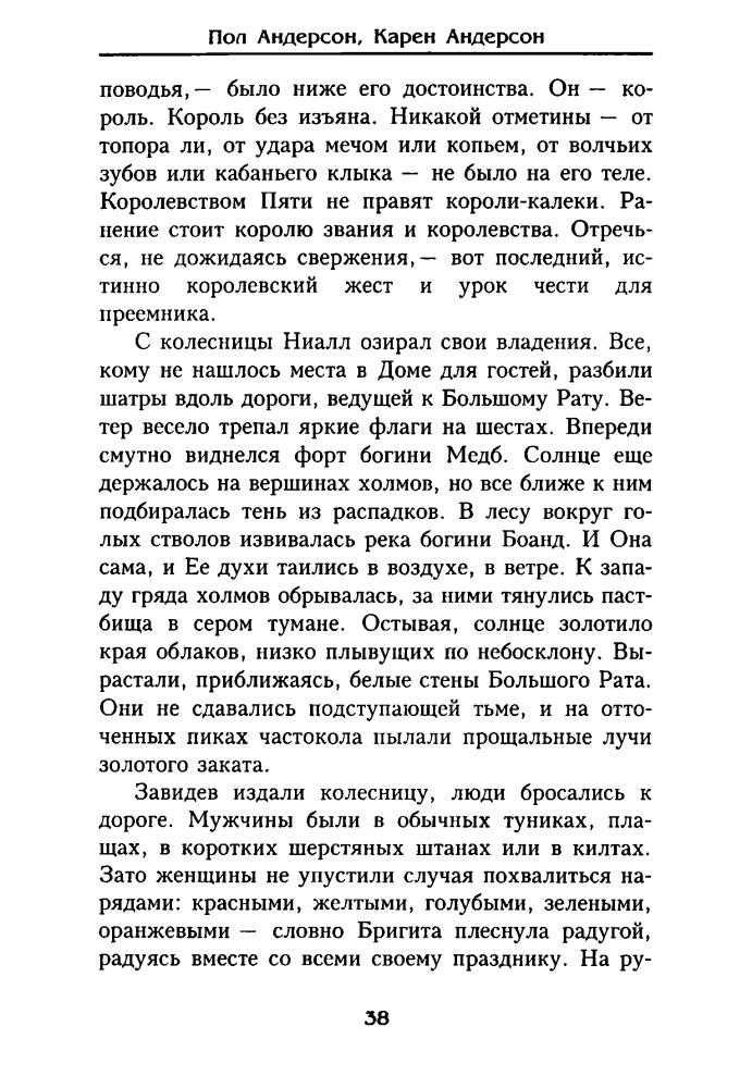 Андерсон П., К. - Девять королев. Из цикла «Короли Иса» (Золотая серия фэнтези) - 2002_pic40.jpg