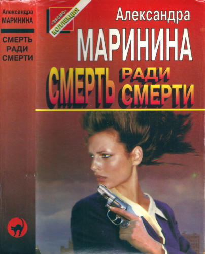 Маринина А. - Смерть ради смерти (Чёрная кошка) - 1998_pic1.jpg