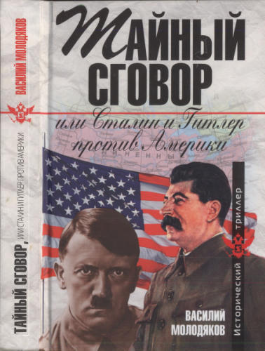 Молодяков В. - Тайный сговор, или Сталин и Гитлер против Америки (Исторический триллер) - 2008_pic1.jpg