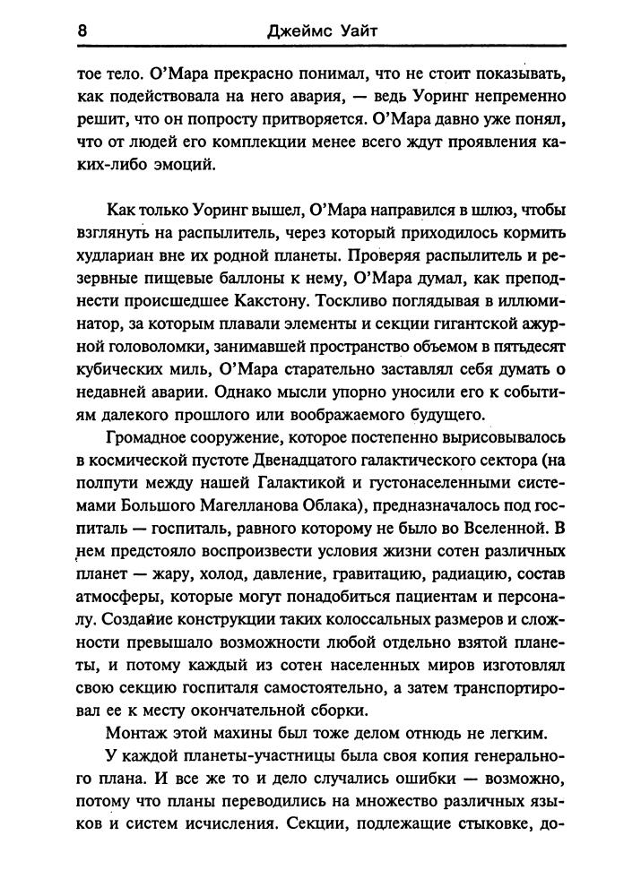 Уайт Дж. - Космический госпиталь и др. (Золотая библиотека фантастики) - 2001_pic10.jpg