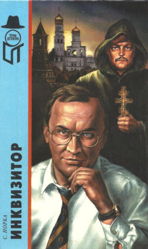 Норка С. - Инквизитор (ТЕРРА-Детектив) - 1998_pic1.jpg