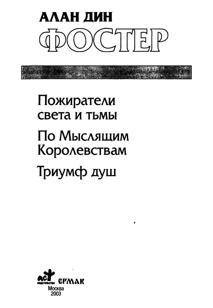 Фостер А. - Пожиратели света и тьмы. По Мыслящим Королевствам. Триумф душ (Золотая серия фэнтези) - 2003_pic5.jpg