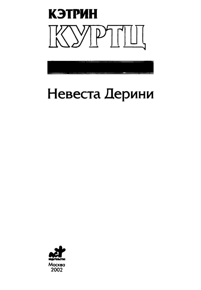 Куртц К. - Невеста Дерини (Золотая серия фэнтези) - 2002_pic5.jpg