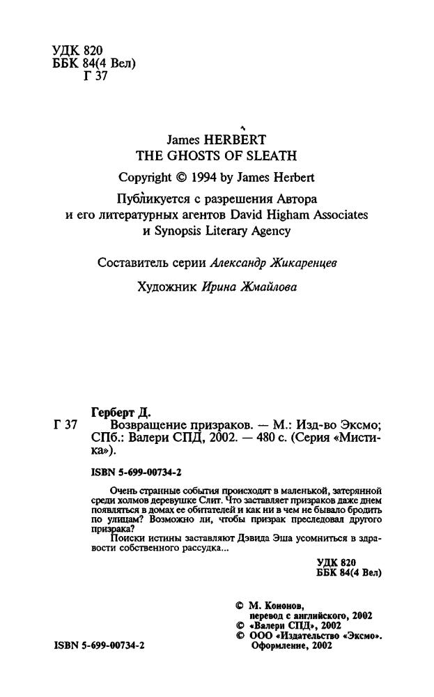 Герберт Д. - Возвращение призраков (Мистика) - 2002_pic5.jpg