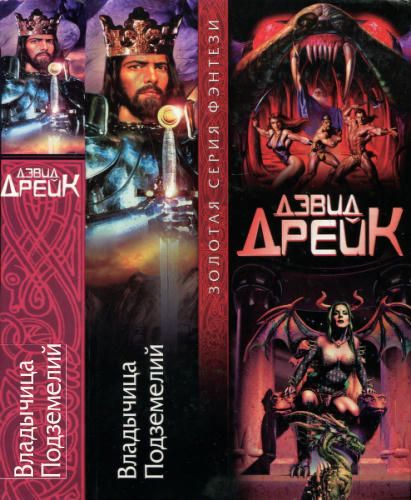 Дрейк Д. - Владычица Подземелий (Золотая серия фэнтези) - 2008_pic1.jpg