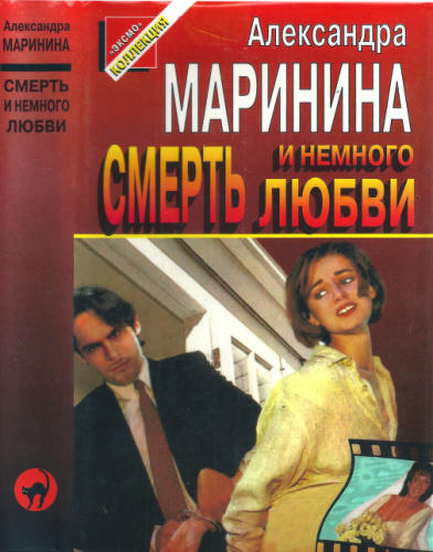 Маринина А. - Смерть и немного любви (Чёрная кошка) - 1997.djvu_pic1.jpg