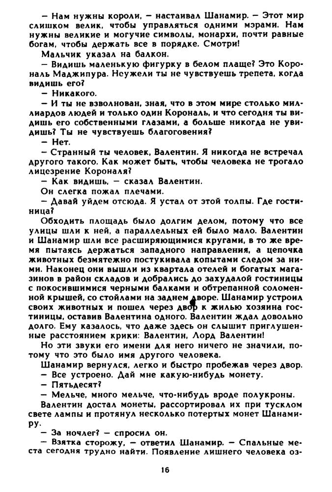 Силверберг Р. - Замок лорда Валентина (КЗМ и фантастики) - 1993_pic20.jpg