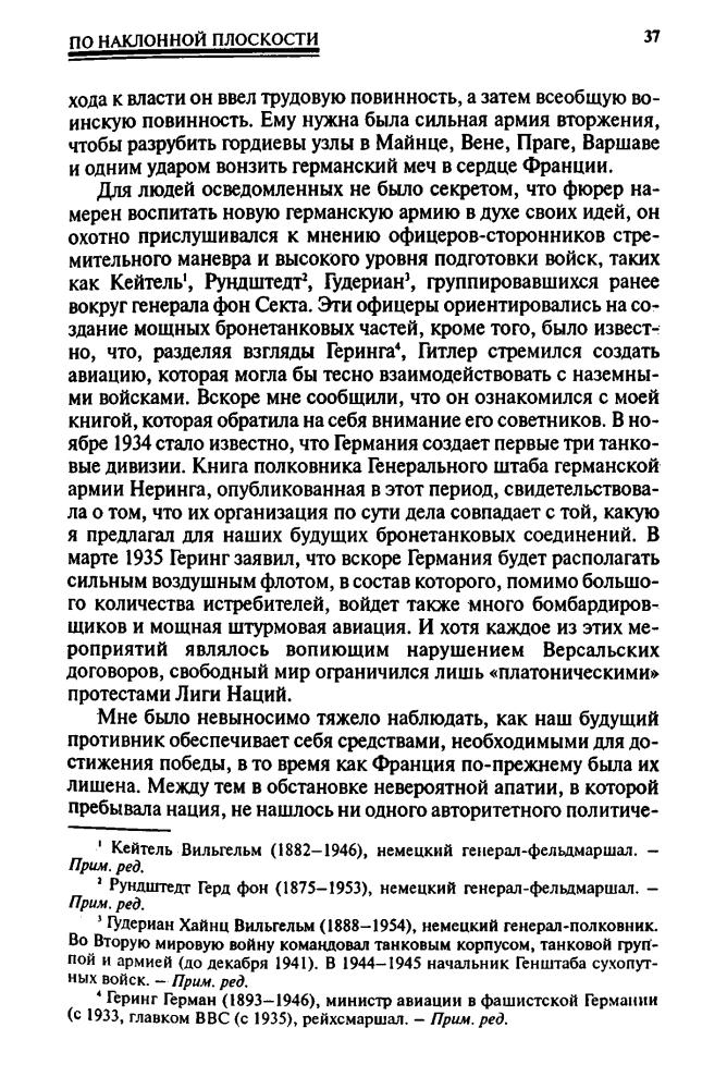 Голль, Ш. де - Военные мемуары. Призыв 1940-1942 (Военно-историческая библиотека) - 2003_pic40.jpg