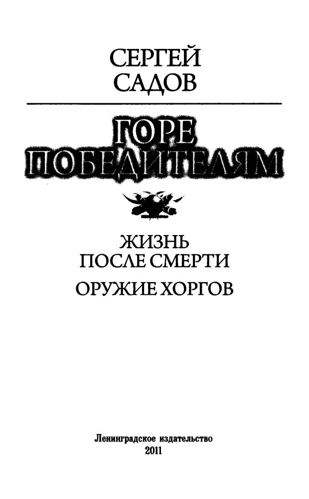 Садов С. - Горе победителям (Боевая фантастика) - 2011_pic5.jpg